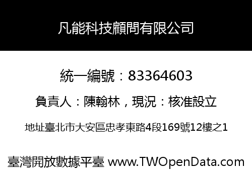 凡能科技顧問有限公司