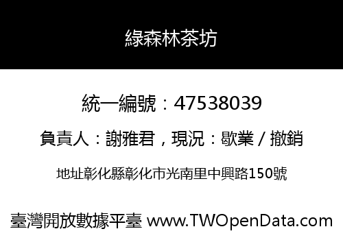 綠森林茶坊