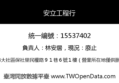 安立工程行