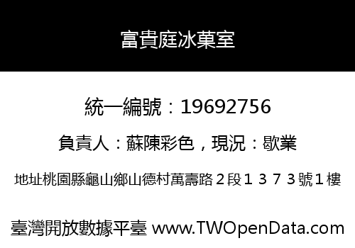 富貴庭冰菓室