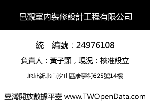 邑覲室內裝修設計工程有限公司