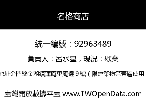 名格商店