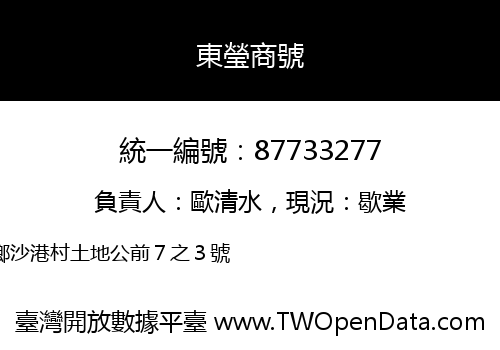 東瑩商號