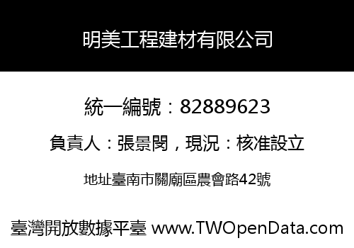 明美工程建材有限公司