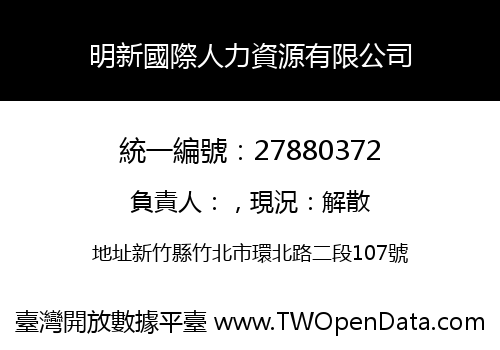 明新國際人力資源有限公司