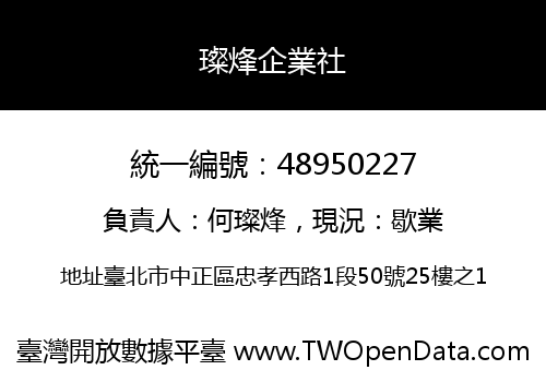 璨烽企業社