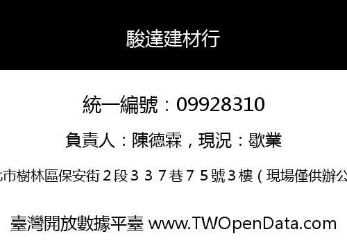 駿達建材行