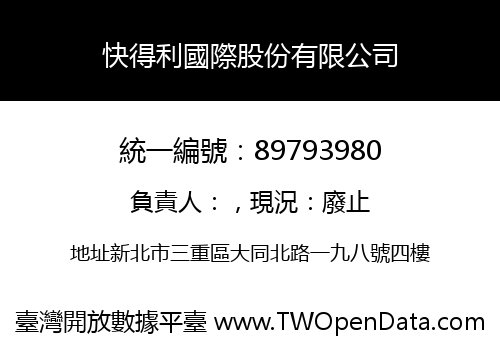 快得利國際股份有限公司