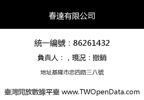 春達有限公司