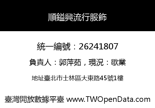 順鎰興流行服飾