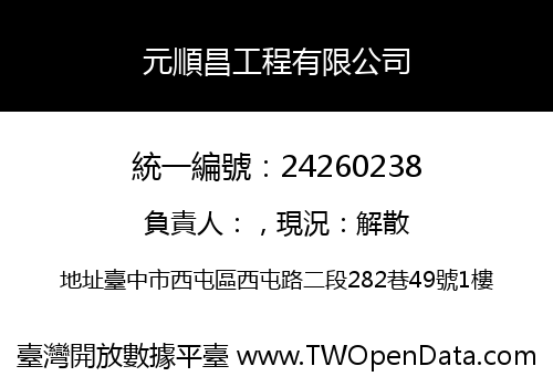 元順昌工程有限公司