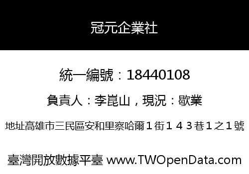 冠元企業社