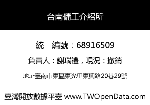 台南傭工介紹所