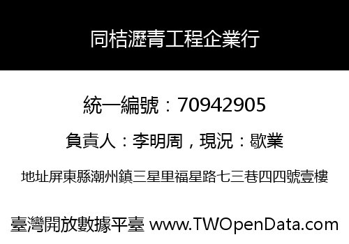 同桔瀝青工程企業行
