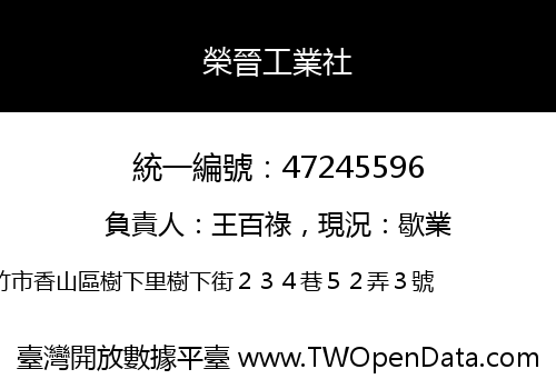 榮晉工業社