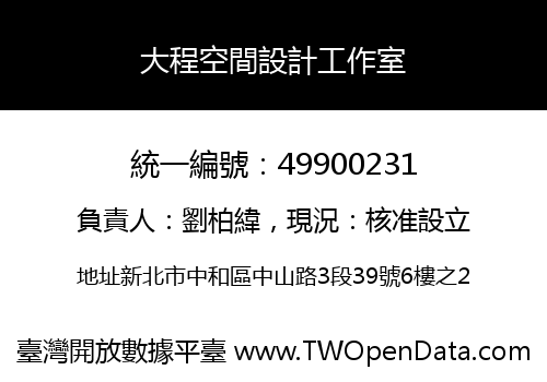 大程空間設計工作室