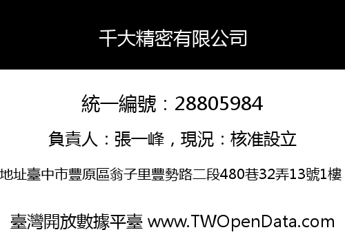 千大精密有限公司
