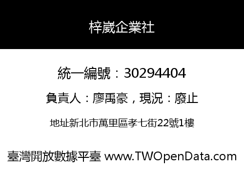梓崴企業社