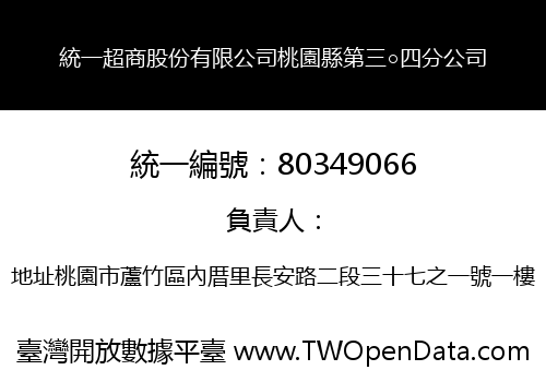 統一超商股份有限公司桃園縣第三○四分公司