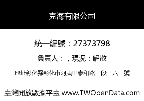 克海有限公司