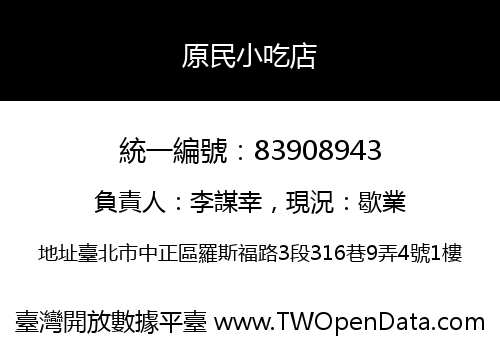 原民小吃店