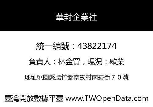 華封企業社