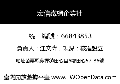 宏信鐵網企業社