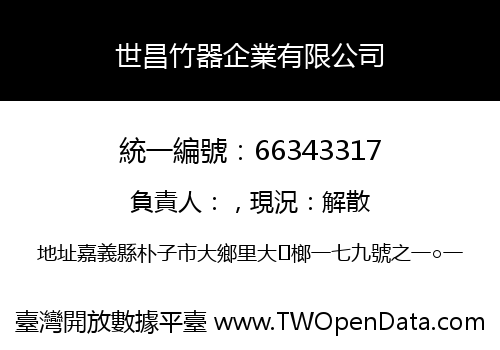 世昌竹器企業有限公司