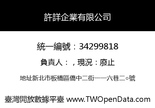 許詳企業有限公司