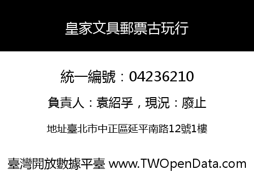 皇家文具郵票古玩行