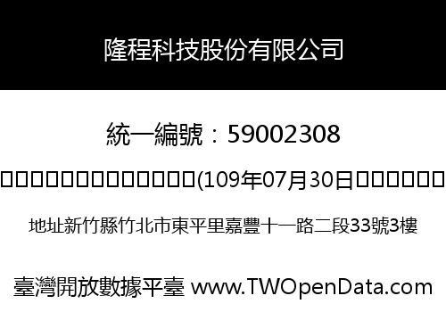 隆程科技股份有限公司