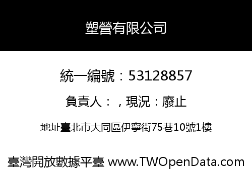 塑營有限公司