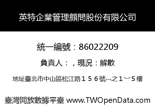 英特企業管理顧問股份有限公司