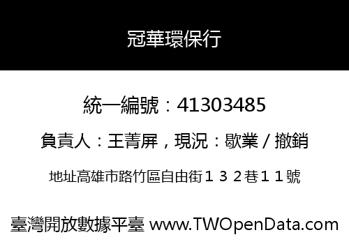冠華環保行