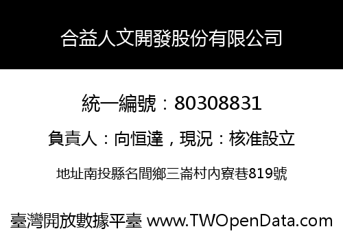 合益人文開發股份有限公司