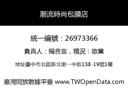 潮流時尚包膜店