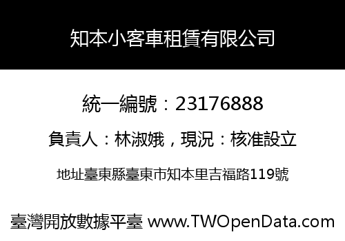 知本小客車租賃有限公司