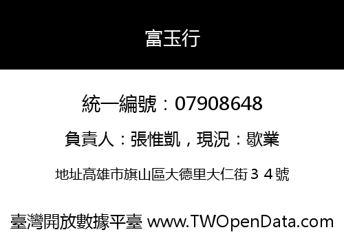 富玉行