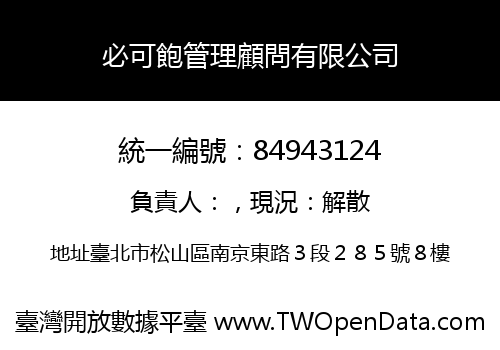 必可飽管理顧問有限公司