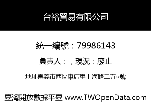 台裕貿易有限公司