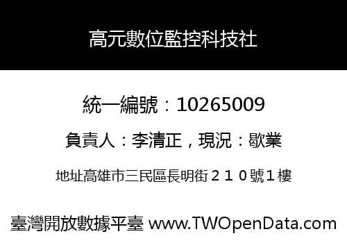 高元數位監控科技社