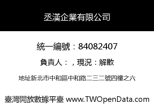 丞漢企業有限公司
