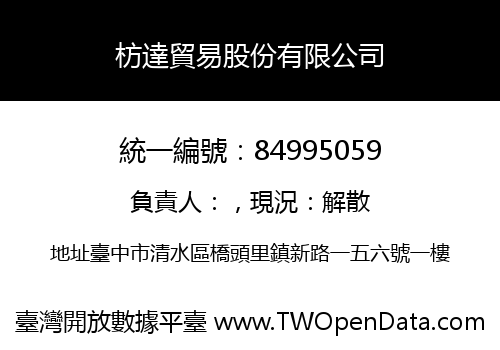 枋達貿易股份有限公司