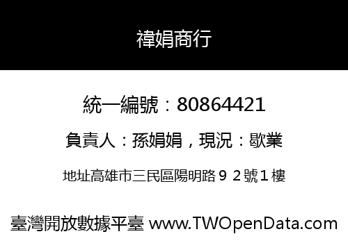禕娟商行