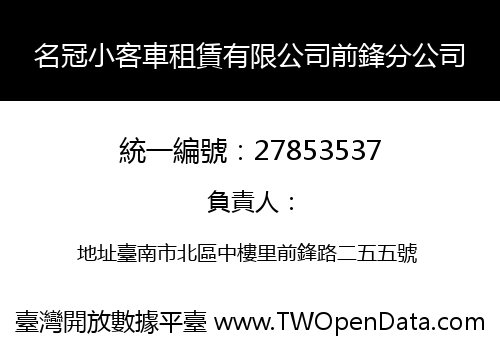名冠小客車租賃有限公司前鋒分公司