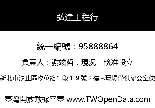 弘達工程行
