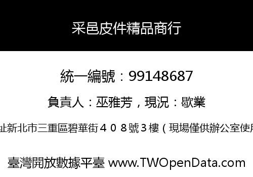 采邑皮件精品商行