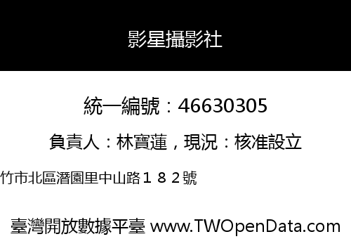 影星攝影社