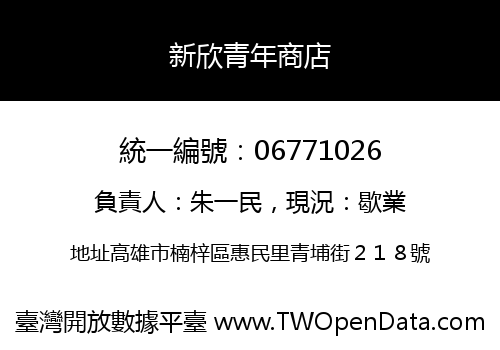 新欣青年商店