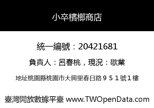 小卒檳榔商店